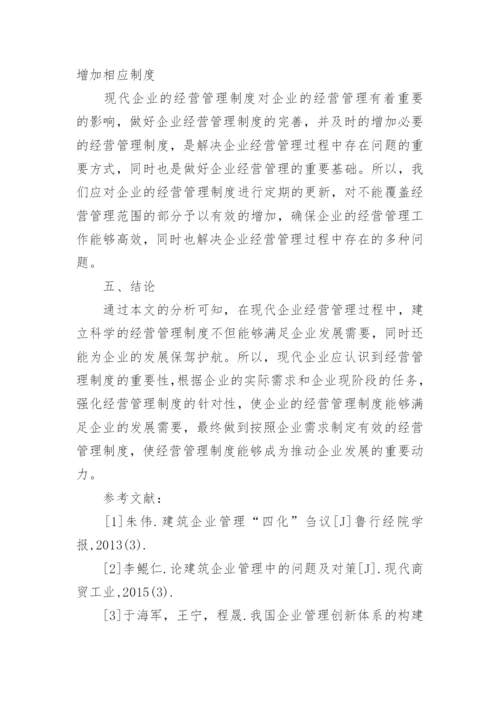 现代企业建立科学经营管理的制度论文.docx