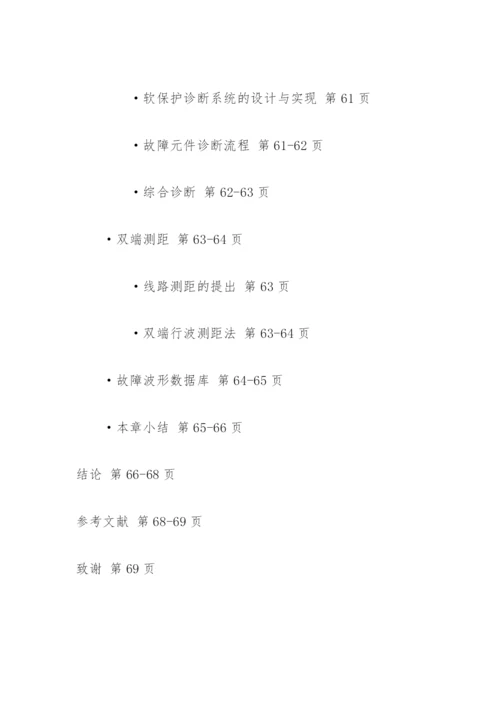 故障录波信息系统的构建与实际应用论文提纲.docx