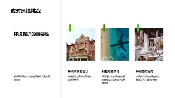 绿色之旅