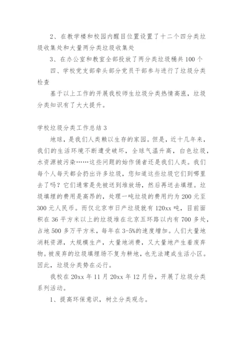 学校垃圾分类工作总结.docx