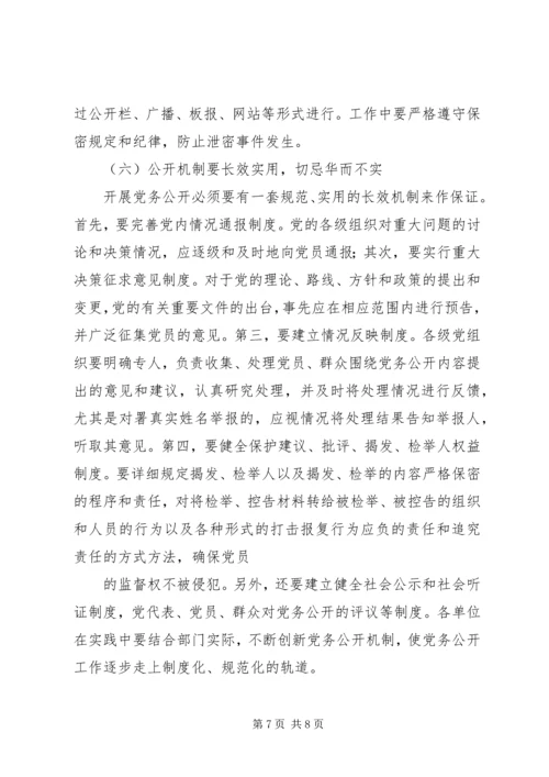 实行党务公开推进基层党组织工作创新 (4).docx