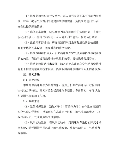 高速列车空气动力学特性研究