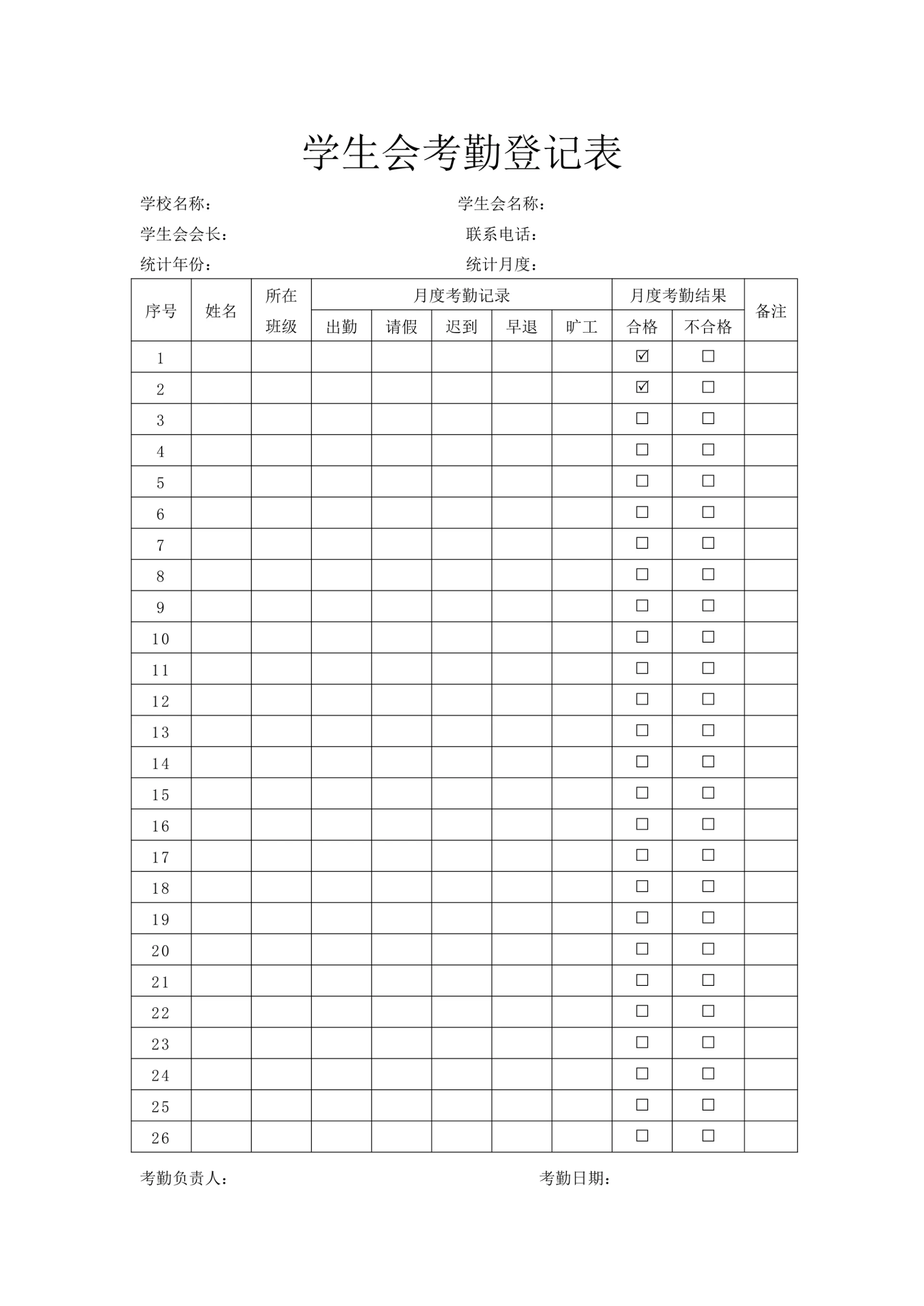 学生会考勤登记表