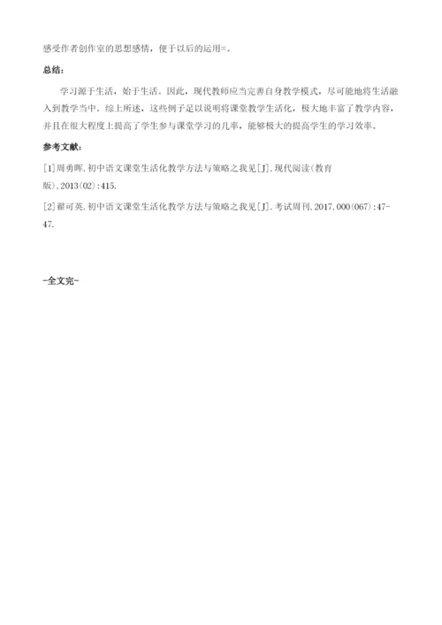 初中语文课堂生活化教学方法与策略之我见.docx