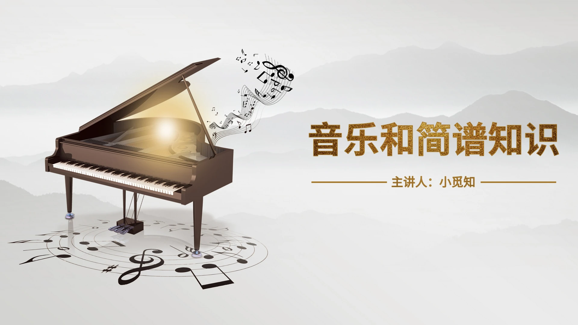 茶色简约商务风格音乐和简谱知识课件PPT