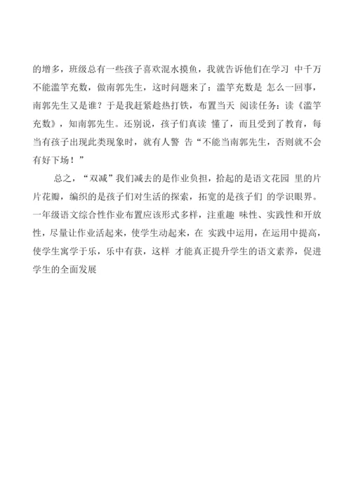 双减”背景下的一年级语文综合性作业布置策略.docx