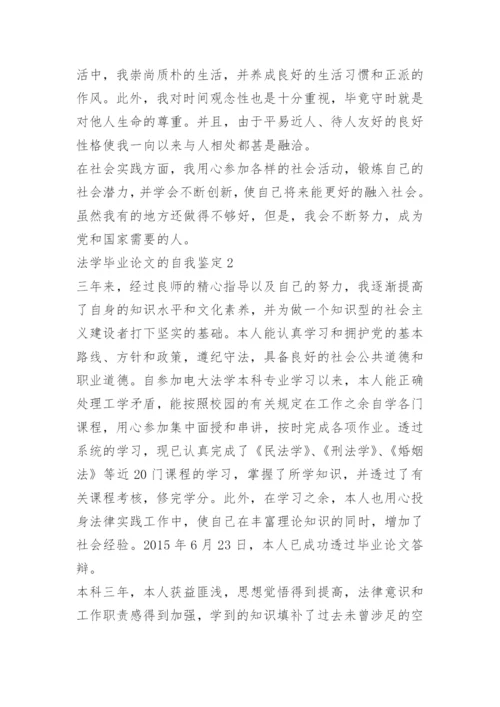 法学毕业论文的自我鉴定.docx