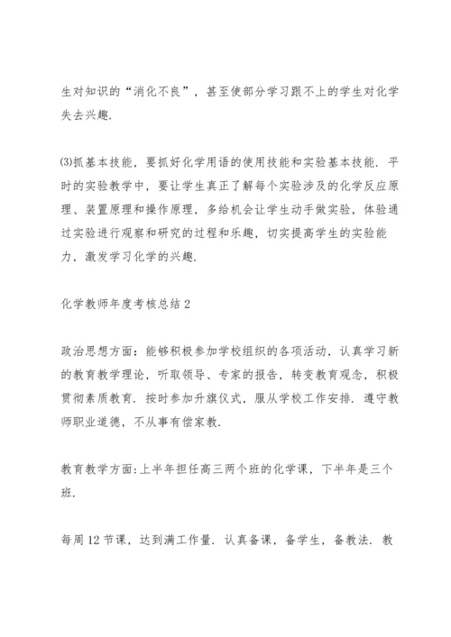 化学教师年度考核总结10篇.docx