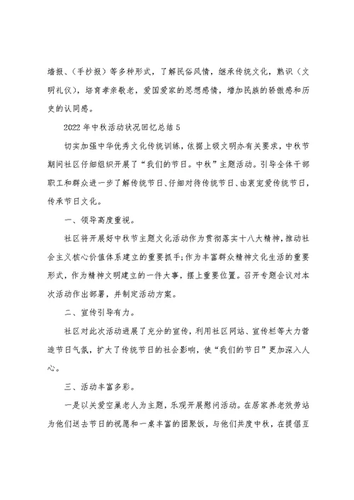 2022年中秋活动情况回顾总结