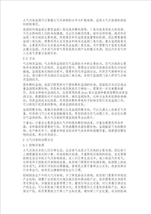 大气污染的环境监测及治理方式之研究