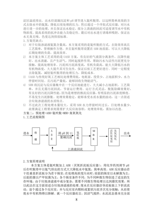 水污染课程设计-某日处理水量5000m3的垃圾渗滤液水处理站工程设计.docx