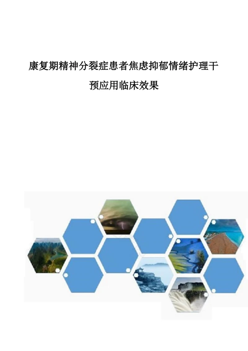 康复期精神分裂症患者焦虑抑郁情绪护理干预应用临床效果.docx