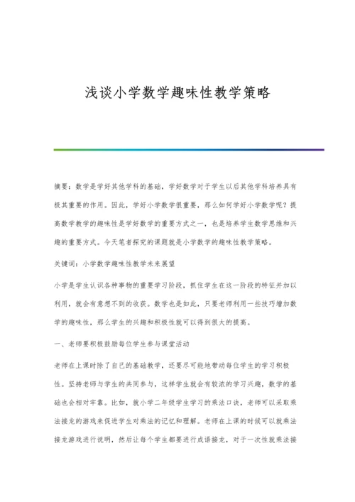 浅谈小学数学趣味性教学策略.docx