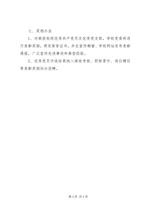 铁怀一中优秀共产党员和优秀党支部评选方案.docx