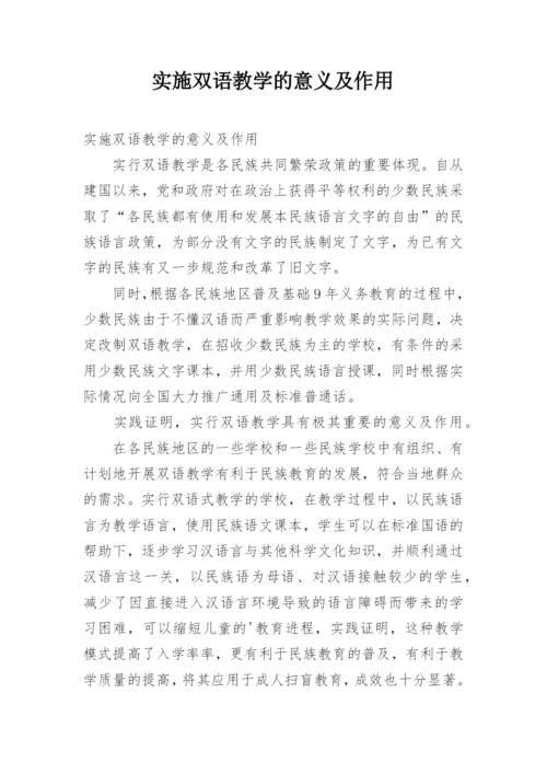 实施双语教学的意义及作用.docx