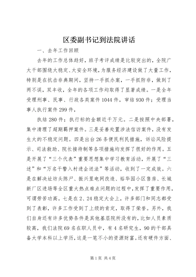 区委副书记到法院讲话 (3).docx