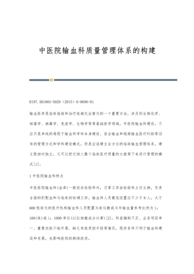 中医院输血科质量管理体系的构建.docx