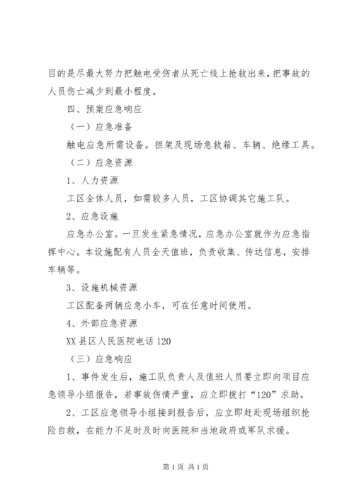 触电应急演练总结评估报告 (4).docx
