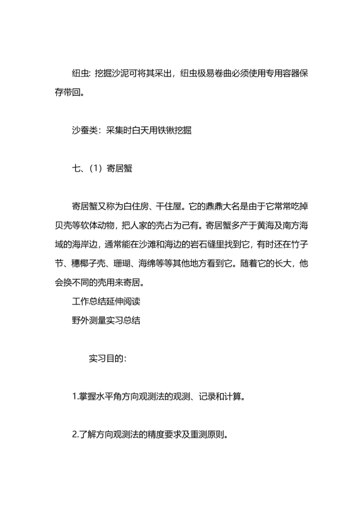 动物学野外实习总结.docx
