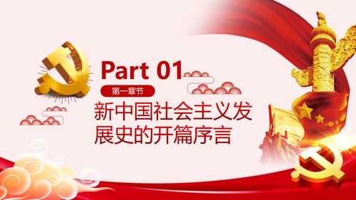 新中国社会主义发展史讲稿PPT模板
