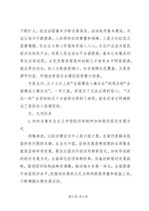 十八大精神学习要点 (4).docx