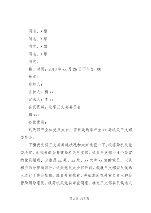 党支部换届选举会议记录换届选举会议记录范文.docx