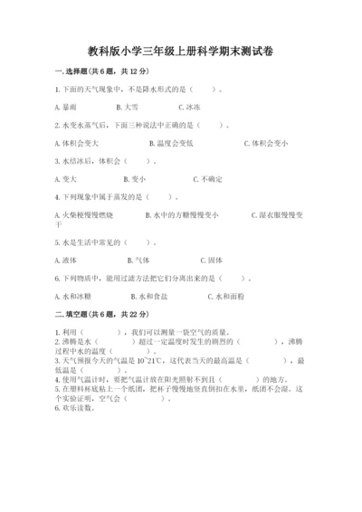 教科版小学三年级上册科学期末测试卷【综合卷】.docx