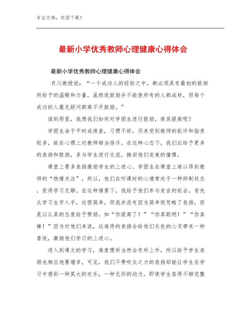 2024年最新小学优秀教师心理健康心得体会范文6篇.docx