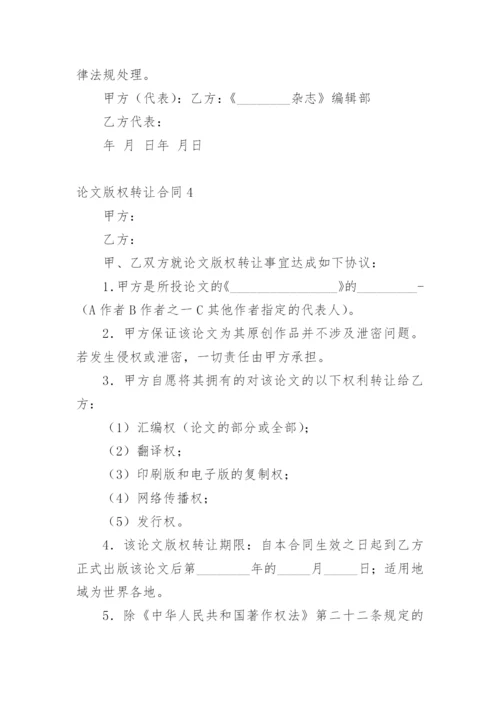 论文版权转让合同（实用）最新精编.docx