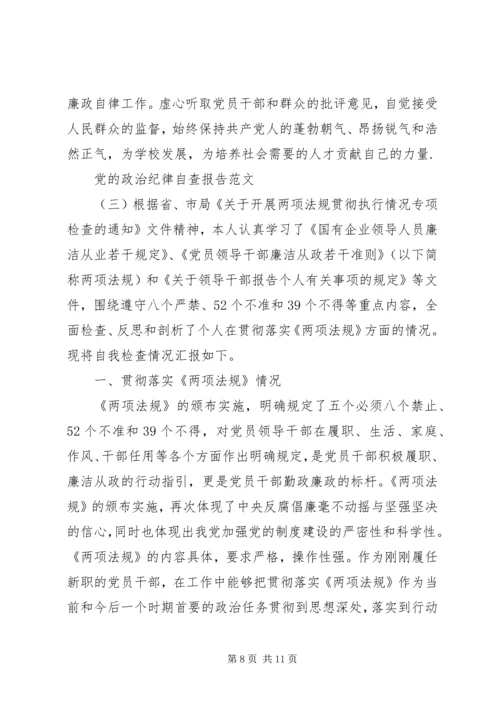 党的政治纪律自查报告【精选】.docx