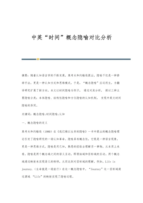 中英时间概念隐喻对比分析.docx