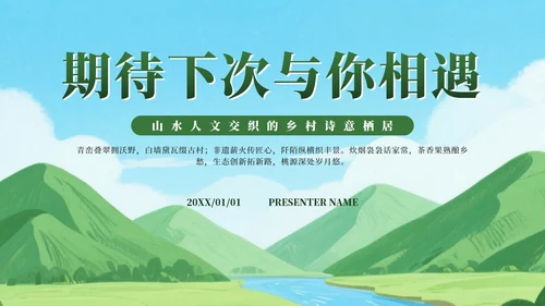 绿色卡通田园画卷映乡情家乡介绍PPT模板