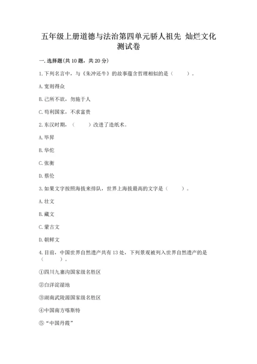 五年级上册道德与法治第四单元骄人祖先 灿烂文化测试卷带解析答案.docx