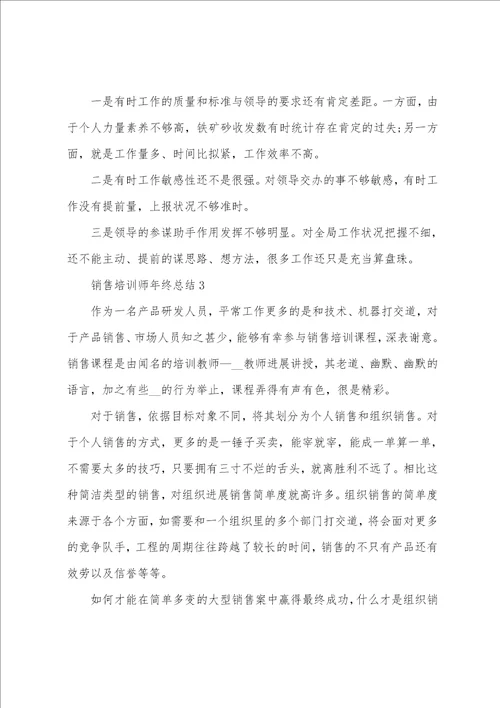 销售培训师年终总结5篇