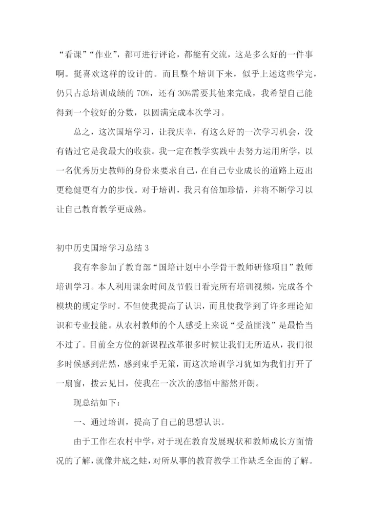 初中历史国培学习总结.docx