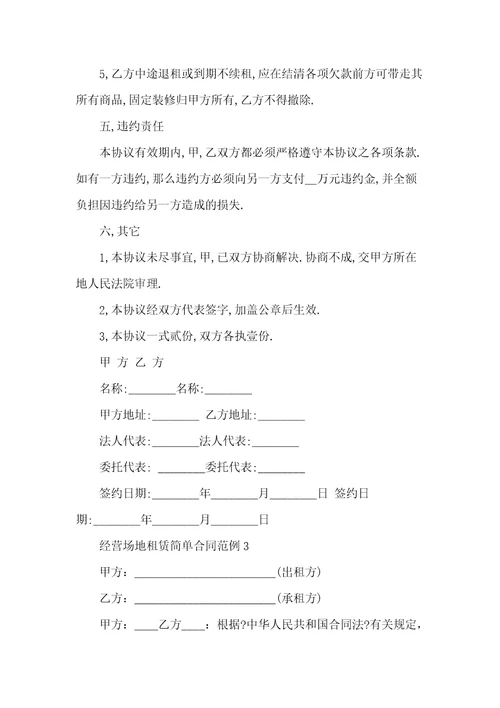 经营场地租赁简单合同范例