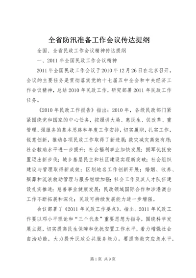 全省防汛准备工作会议传达提纲 (3).docx