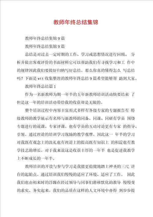 教师年终总结集锦