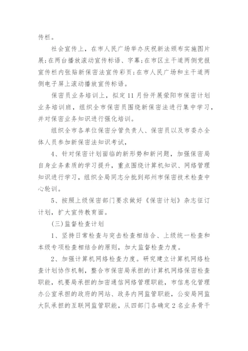2024年保密工作计划怎么写.docx