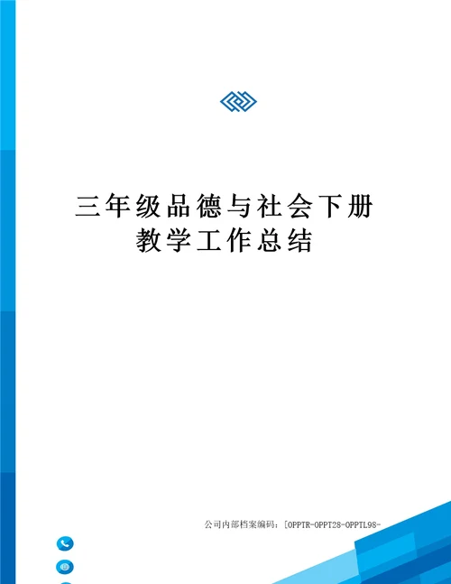 三年级品德与社会下册教学工作总结