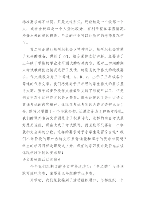 语文教研组活动总结.docx