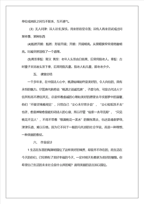 八年级语文上册课文桃花源记教案