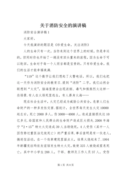 关于消防安全的演讲稿.docx