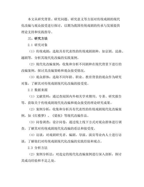 传统戏剧的现代化改编与观众接受