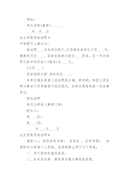 企业贷款用途证明.docx
