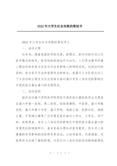 2022年大学生社会实践的策划书.docx