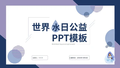 蓝色简约世界水日公益PPT模板