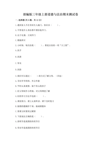 部编版三年级上册道德与法治期末测试卷（各地真题）word版.docx