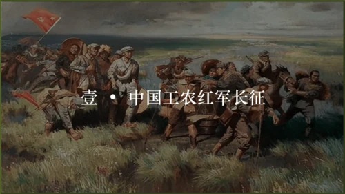 第17课 中国工农红军长征（课件）八年级历史上册优质教学课件（统编版）