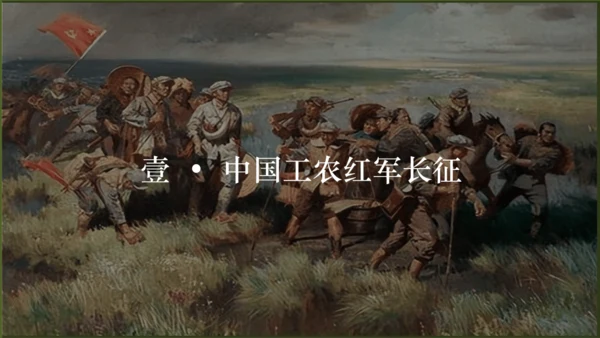 第17课 中国工农红军长征（课件）八年级历史上册优质教学课件（统编版）